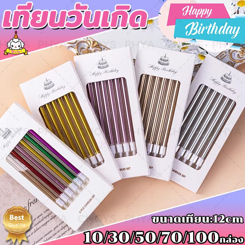 ราคาโรงงานต่ำสุด เทียนปักเค้ก เทียนปักเค้กวันเกิด เทียนวันเกิดแบบตรงยาว แฮปปี้เบิ๊ดเดย์ 13cm คละสีได้ 10/30/50/70/100กล