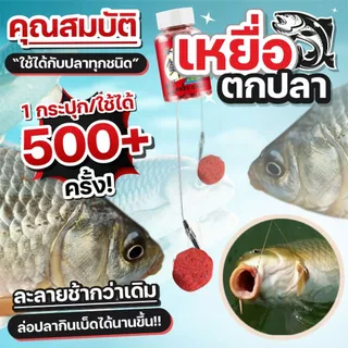 เหยื่อตกปลา ล่อปลา ใช้ได้ 500+ ครั้ง ละลายช้า ล่อปลากินเบ็ดได้นาน รับประกันจากชาวประมงผู้ใช้จริง