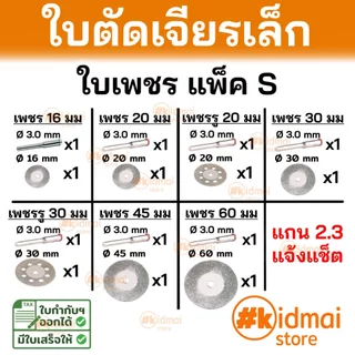 [ร้านไทย] [แพ็คเล็ก] ใบตัดเพชร เครื่องเจียรเล็ก ปากกาเจียร ตัดหิน ตัดกระเบื้อง Diamond Blade DremelStone Cutting Rotary