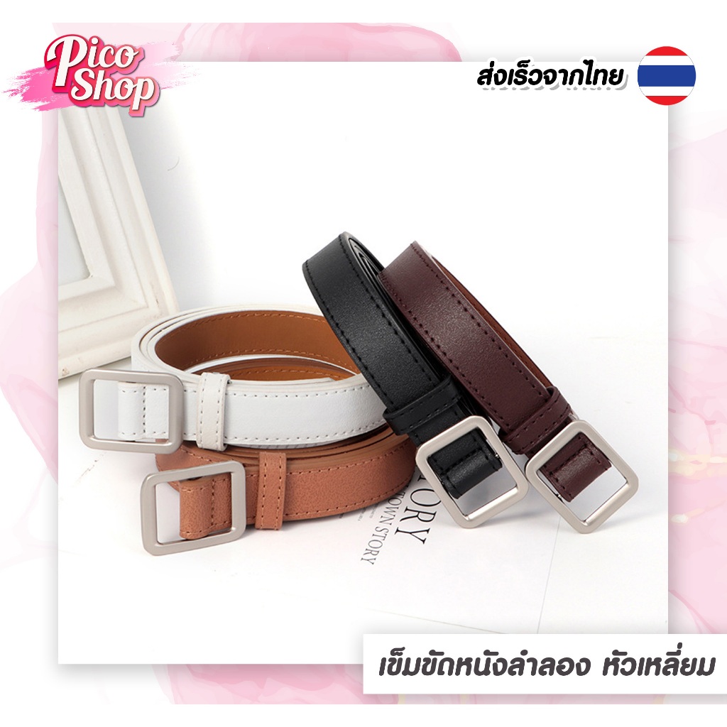 เข็มขัดผู้หญิง PU เข็มขัดหัวเหลี่ยม แฟชั่น เรียบหรู ไม่ต้องเจาะรู  มี 4 สี L1 ⭐️[ถูกสุด]⭐️