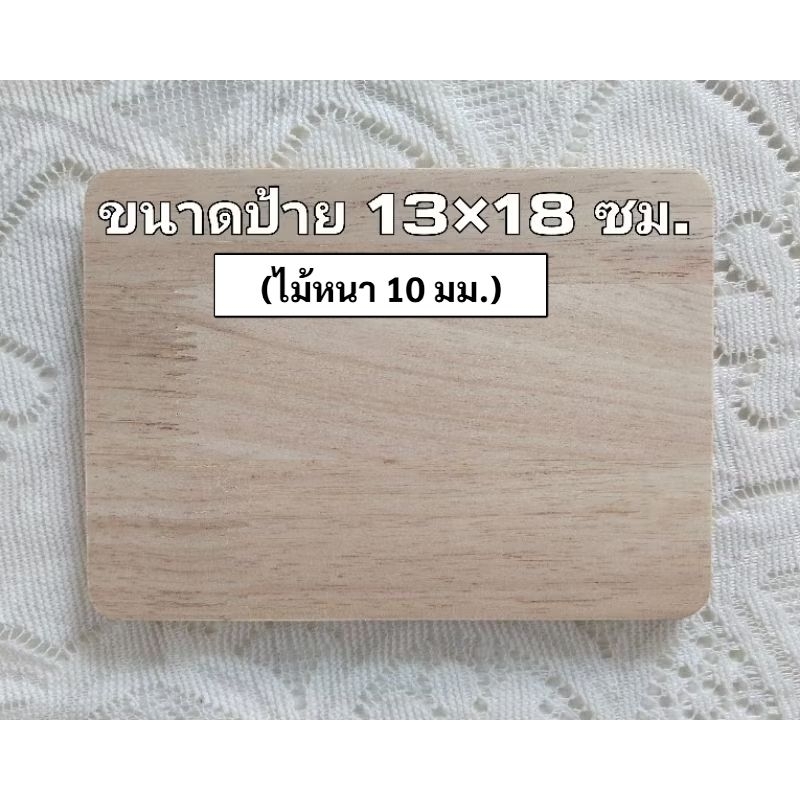 ป้ายไม้พาราประสานAA  ขนาด13×18ซม.(ไม้หนา 10 มม.)