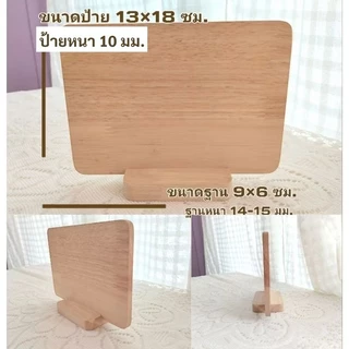ป้ายไม้สำหรับงานเลเซอร์ ป้ายไม้พาราประสาน (13×18ซม.) ฐาน (9×6ซม.)