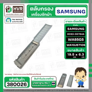 ตลับกรองเครื่องซักผ้า SAMSUNG ( ซัมซุง ) DC63-00764A WA85G5 WA90F5S5QW WA10J5710S ( 19.5 - 19.9 x 6.3 cm. )