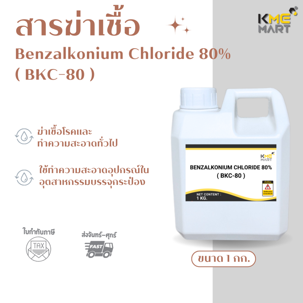 สารฆ่าเชื้อ BKC (Benzalkonium Chloride 80%) แบบเดียวกับที่กองทัพบกใช้ - 1 กก.