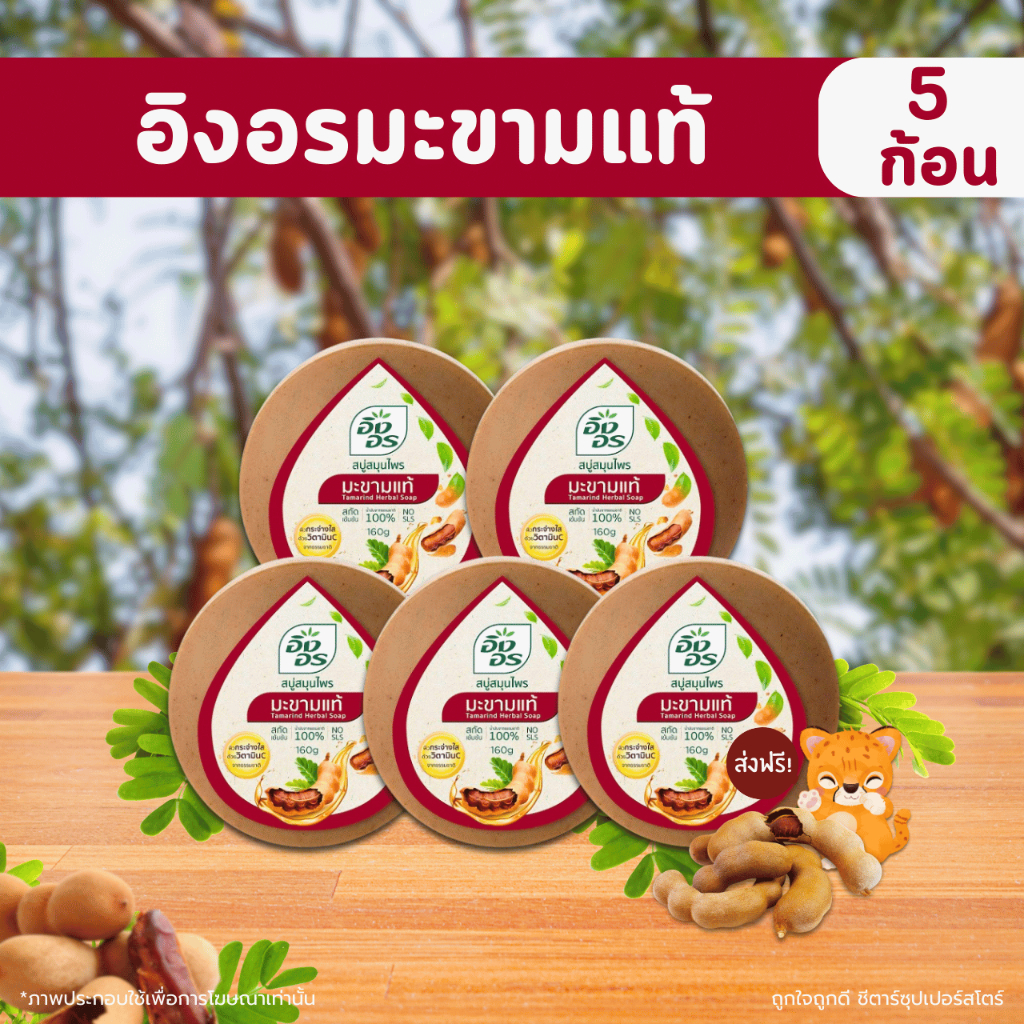 [ โค้ดส่งฟรี+ โค้ดคุุ้ม] อิงอร สบู่สมุนไพร สูตรมะขามแท้ ขนาด 160 กรัม (แพ็ค5ก้อน/8ก้อน)