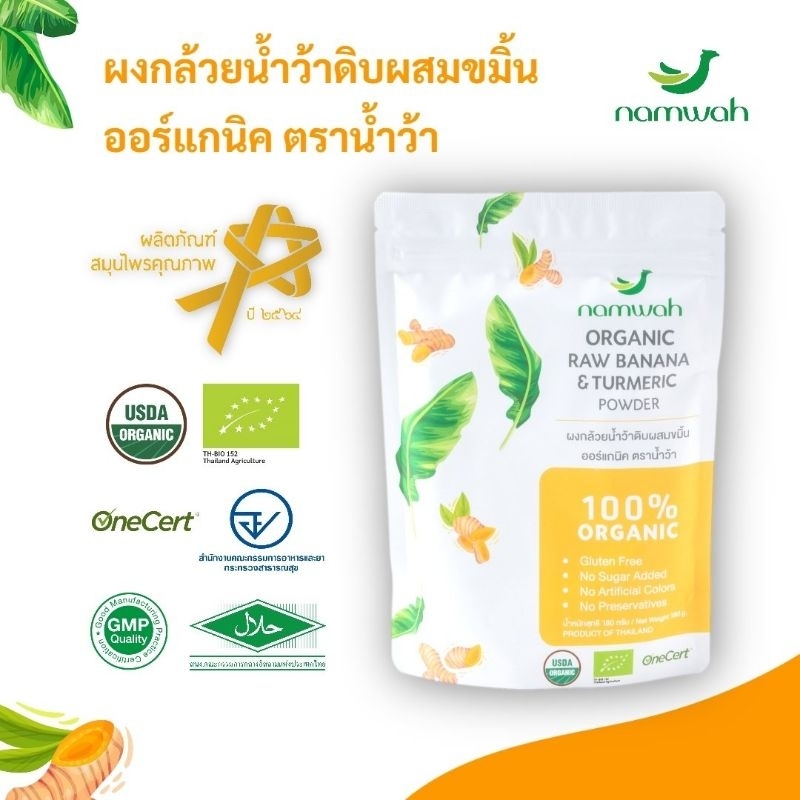 ผง​กล้วยน้ำว้า​ดิบผสมขมิ้นออร์แก​นิค​  ORGANIC RAW BANANA & TURMERIC POWDER