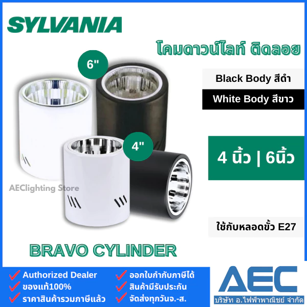 SYLVANIA โคมกระป๋อง โคมดาวน์ไลท์ ติดลอย ขนาด 4นิ้ว 6นิ้ว ขั้วE27 สีขาว / สีดำ Downlight ทรงกลม