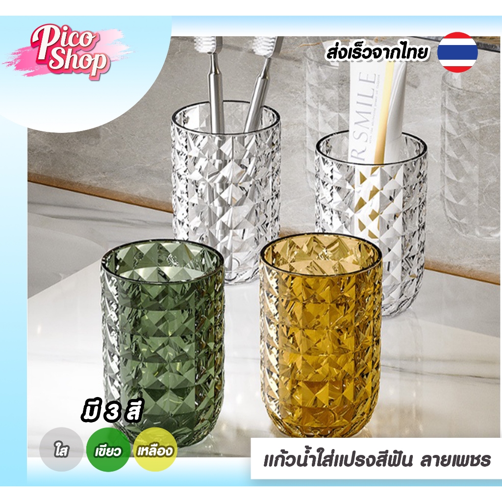 🔥ปลีก/ส่ง🔥แก้วน้ำพลาสติก แก้วใส่แแปรงฟัน ลายเพชรหรูหรา แก้วบ้วนปาก แก้วน้ำ แก้วอเนกประสงค์