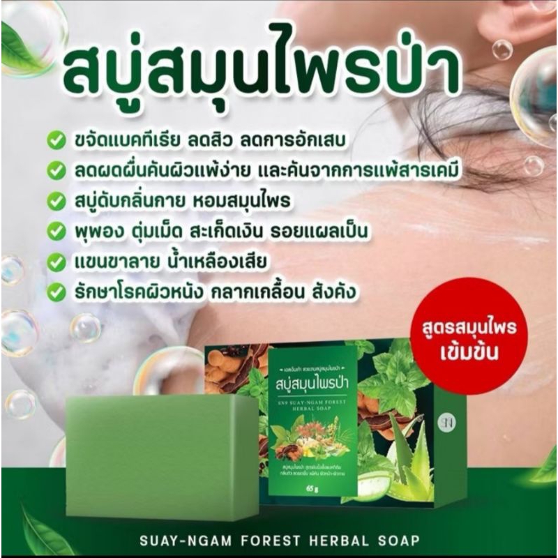 ซื้อ สบู่แก้คัน สบู่สมุนไพร สบู่สมุนไพรป่า     ลดผดผื่นคัน แก้แพ้ผิวหนัง  สิวที่หลัง พุพอง ตุ่มเม็ด  35-65-105