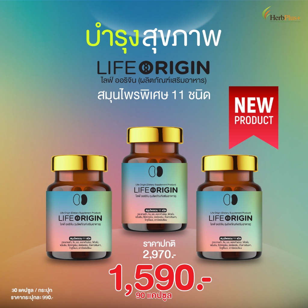 Life Origin โปร 3ขวด ดูแลไตเพิ่มหลังไต บำรุงแหล่งพลังงานของร่างกาย