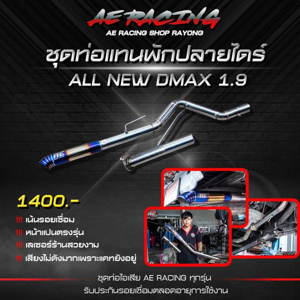 ท่อแทนพักออกท้ายปลายไดร์ ออนิวดีแม็ก  งานสวยจัด รับประกันรอยเชื่อมตลอดชีวิต