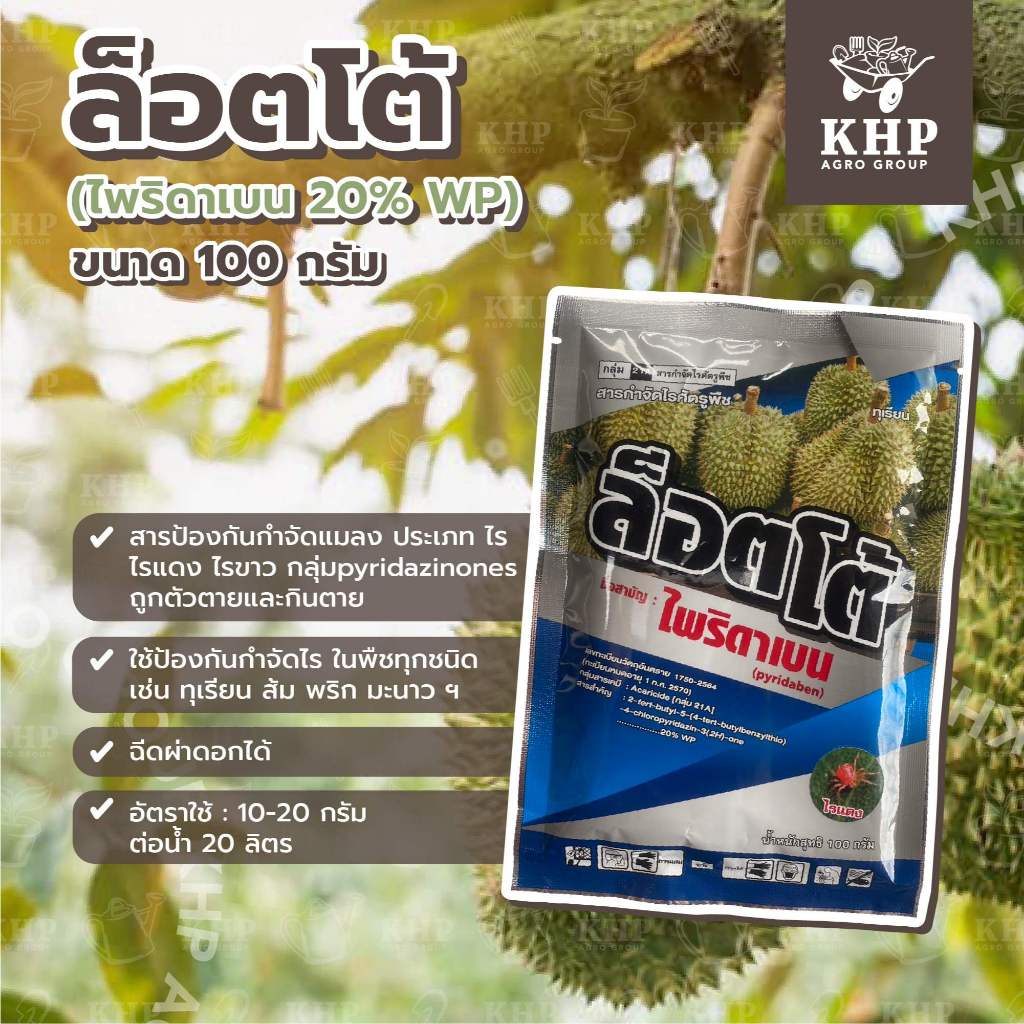 ไพริดาเบน ล็อตโต้ 100 กรัม ป้องกันกำจัดไรทุกชนิด ไรแดง ไรขาว ไรสนิม ไรแมงมุมฯ สูตรเย็น ต้นไม่ไหม้ไม่เฉา สำหรับพืชทุกชนิด