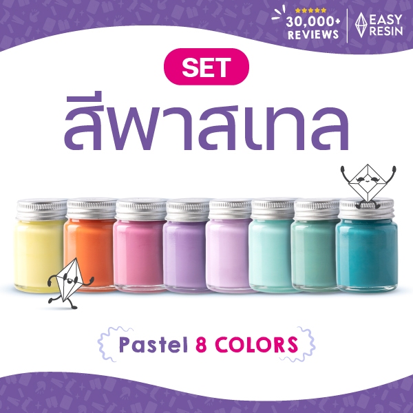 SET สีผสมเรซิ่นพาสเทล8สี เหลืองม่วงเข้ม ม่วงอ่อน ชมพู ส้ม ฟ้าเขียว เขียว Aquaผสมได้กับเรซิ่นทุกชนิดส