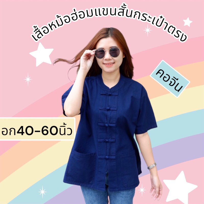 🆕🆕เสื้อหม้อฮ่อมแพร่แขนสั้น คอจีน คอกลม🔥🔥ใส่ได้ทั้งชายหญิง อก40-60นิ้ว🥰🥰