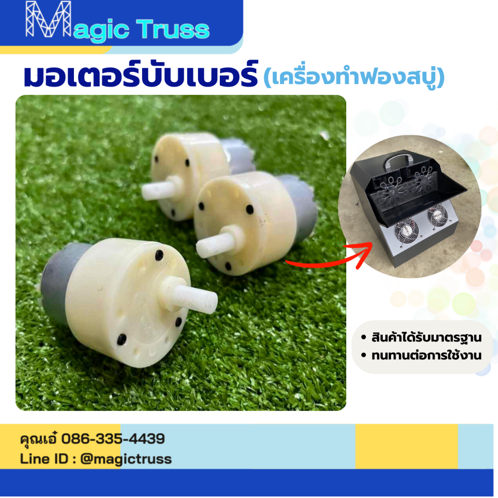 มอเตอร์บับเบอร์/เครื่องทำฟองสบู่