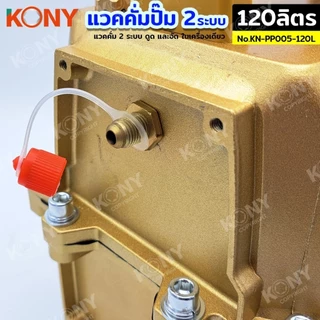KONY แวคคั่มปั๊ม 2 ระบบ ดูดและอัด 120L 500W มอเตอร์ทองแดง แวคคั่ม Vacuum Pump 2IN1 NO.KN-PP005-120L