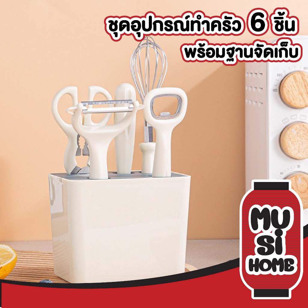 【MUSIHOME ถูกที่สุด】KIT21 ชุดเครื่องครัว 6 ชิ้นพร้อมกล่องเก็บ หยิบใช้งานง่าย จัดเก็บเป็นระเบียบ