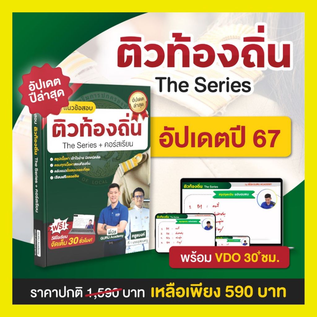 ซื้อ หนังสือติวสอบท้องถิ่น( ภาคก. ) ปี67 พี่บัส GURU ติวท้องถิ่น The Series พร้อมเฉลย  VDO 30++ ชม