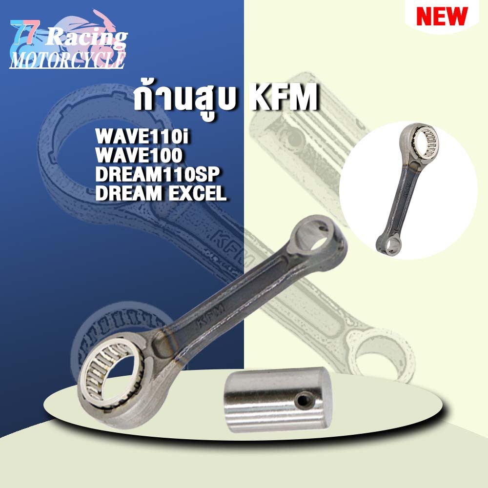 ก้านสูบเดิมWAVE100 รหัส KFM รุ่น WAVE110i DREAM