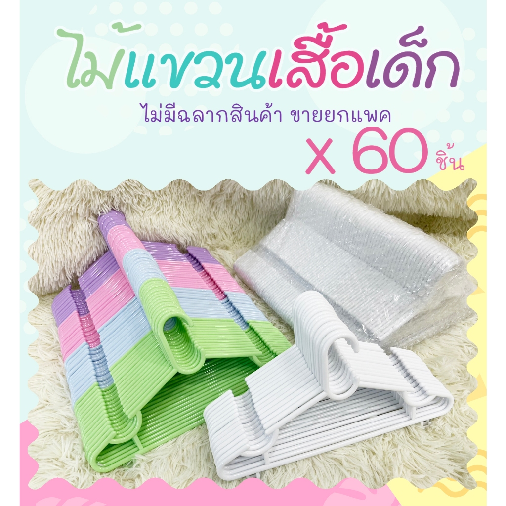 ไม้แขวนเสื้อเด็ก สีขาว สีพาสเทล สีสวย หวานราคาไม่แพง ยกแพ็ค 60 ชิ้น