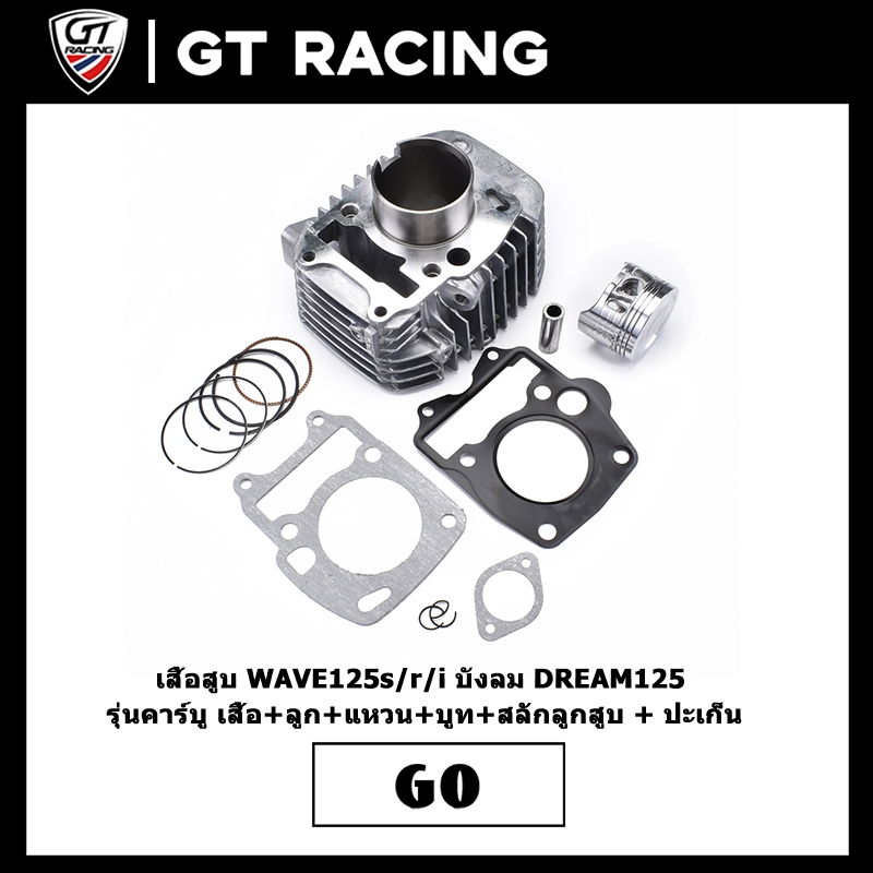 เสื้อสูบ WAVE125s/r/i บังลม DREAM125  รุ่นคาร์บู เสื้อ+ลูก+แหวน+บูท+สลักลูกสูบ + ปะเก็น ได้ครบชุด ตามภาพ พร้อมจัดส่ง