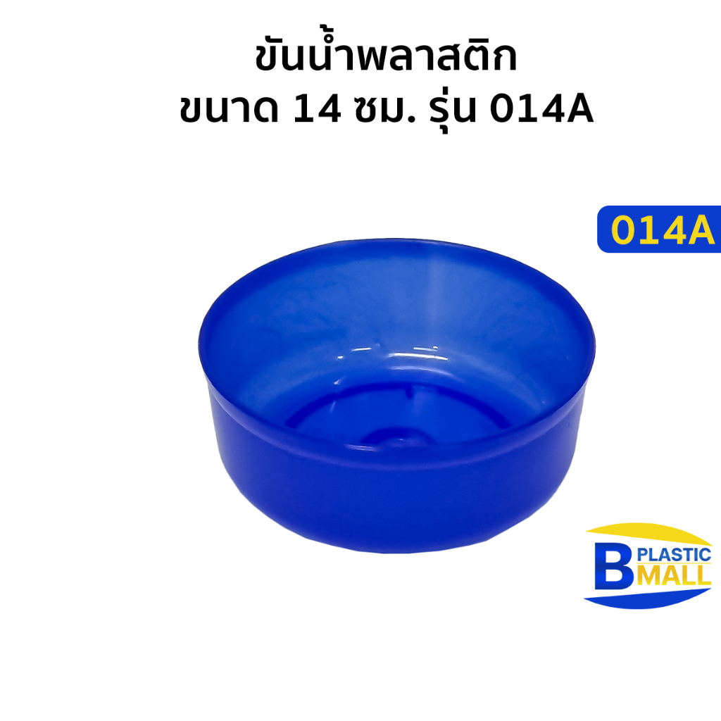 Luckyware ขันน้ำพลาสติกขนาด 14 ซม.  รุ่น 014A สีชมพู ฟ้า เขียว จัดสีที่มีพร้อมส่ง ณ วันที่สั่งซื้อ