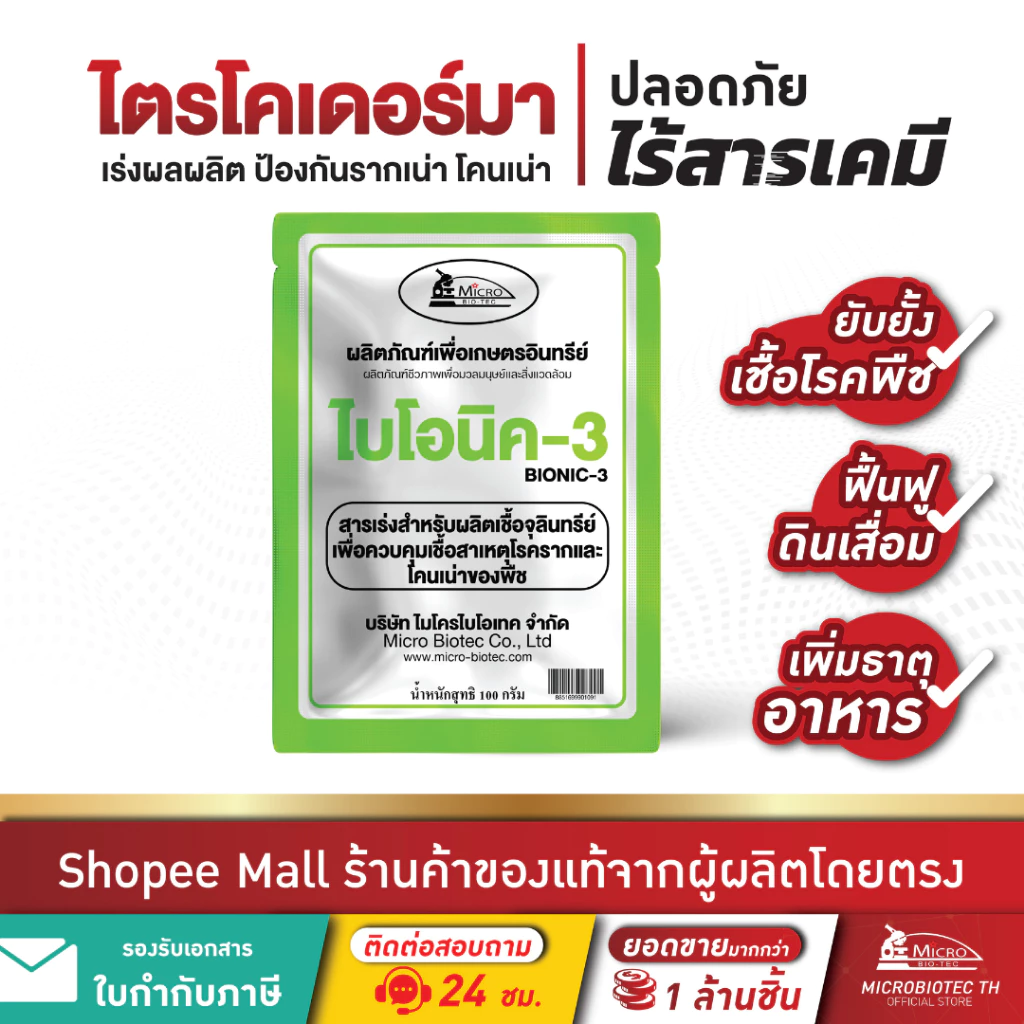 Bionic ไบโอนิค (พด.3) 100กรัม* สารเร่ง 3 สารเร่งทำเชื้อจุลินทรีย์ โรคราก โคนเน่า ไตรโคเดอร์ม่า