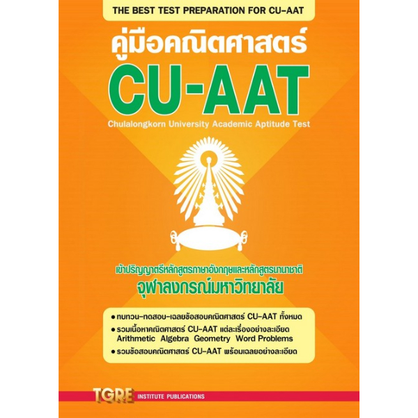 คู่มือคณิตศาสตร์ CU-AAT (9786165470995) c111 sut
