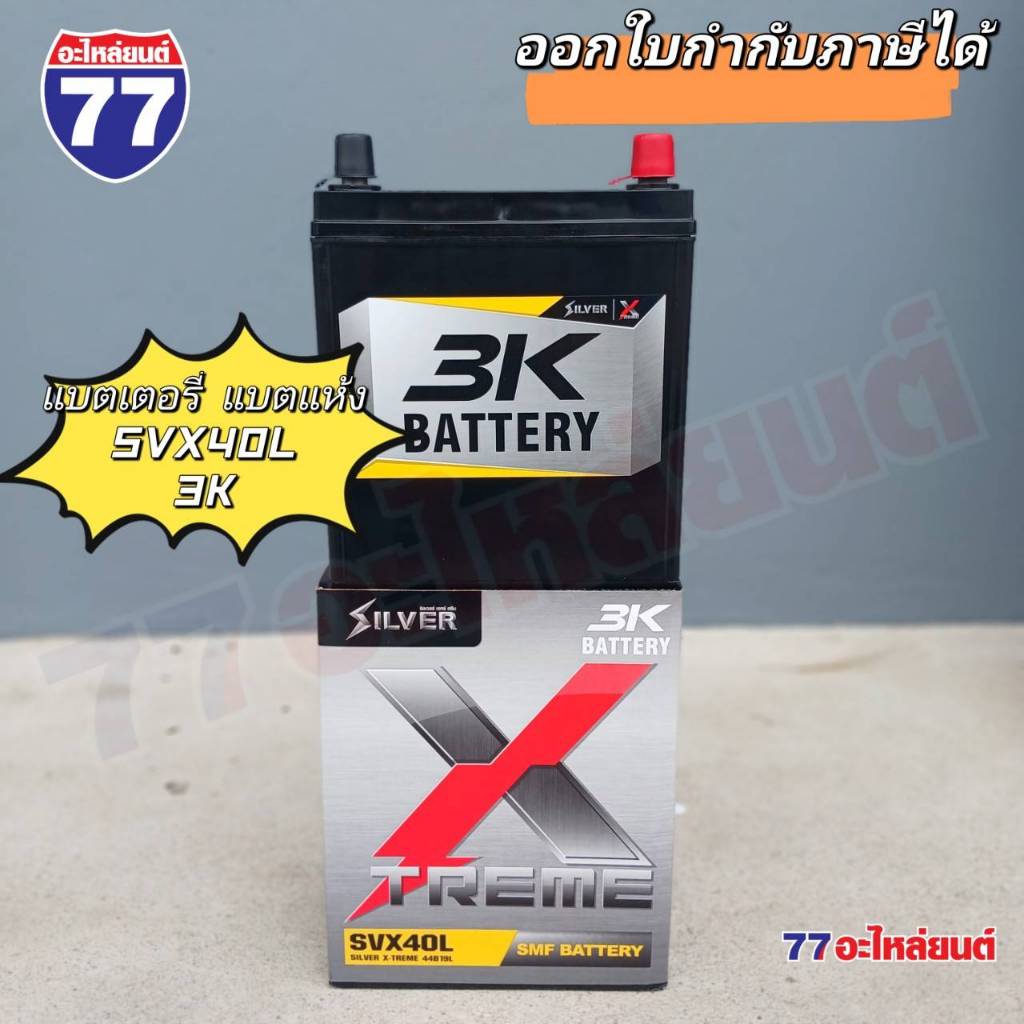 แบตเตอรี่รถยนต์ 3K SVX40L แบต 40 แอมป์ (แบตแห้ง)