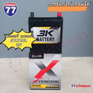 แบตเตอรี่รถยนต์ 3K SVX40L แบต 40 แอมป์ (แบตแห้ง)
