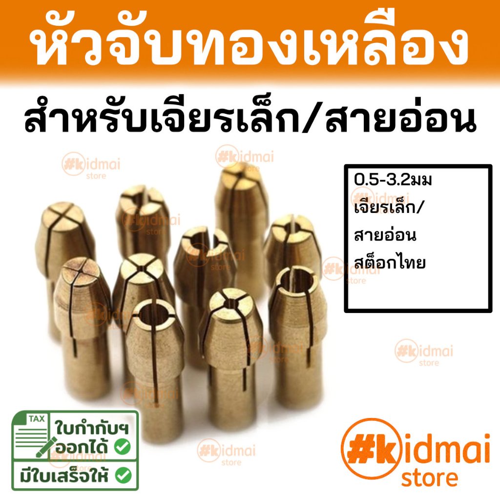 [ร้านไทย] ปากจับ หัวจับ หัวทองเหลือง สำหรับ จับแกน เครื่องเจียรเล็ก brass Drill Chuck collet Rotary