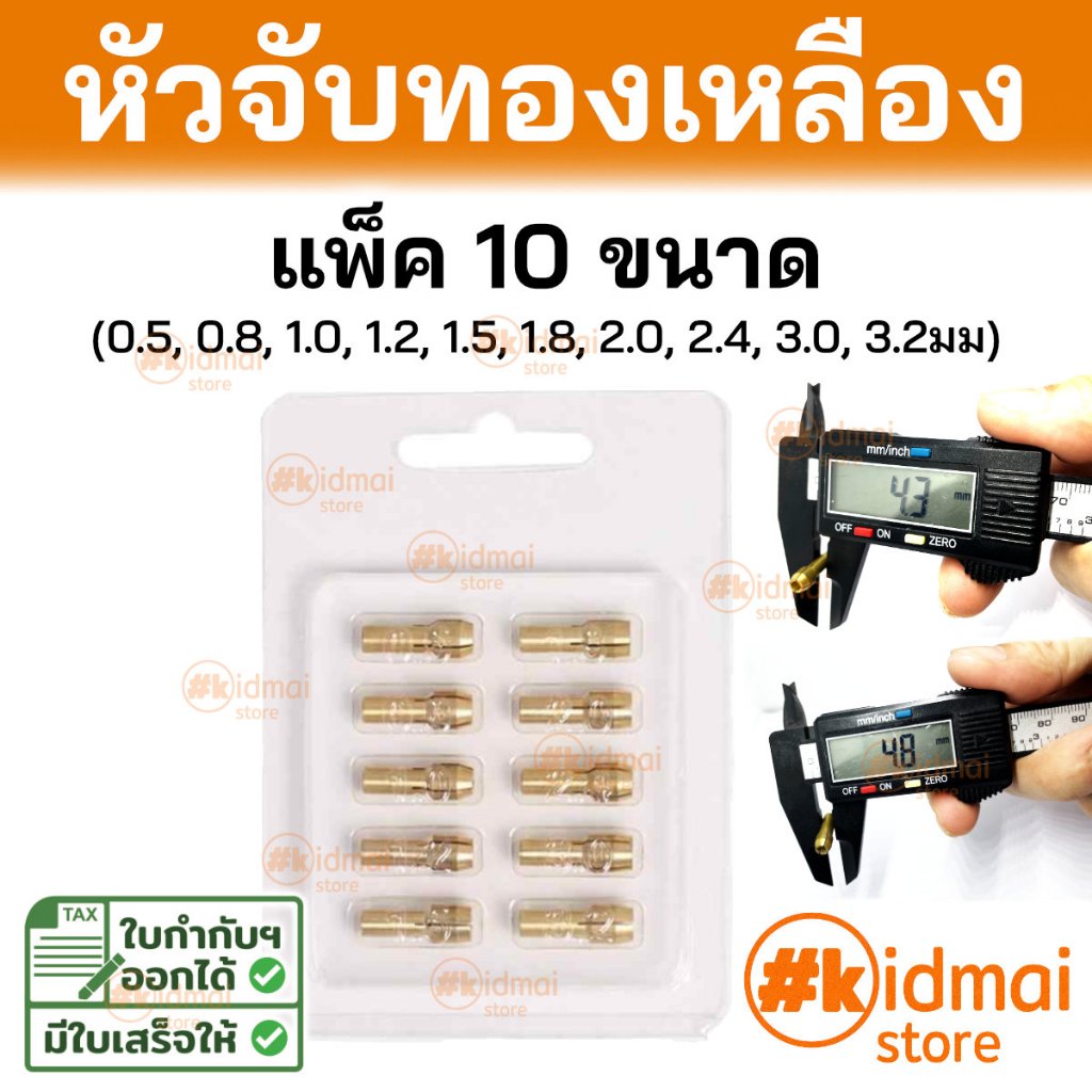 [ร้านไทย] [แพ็ค 10 แบบ] ปากจับ หัวจับ หัวทองเหลือง สำหรับ จับแกน เครื่องเจียรเล็ก brass Drill Chuck collet Rotary