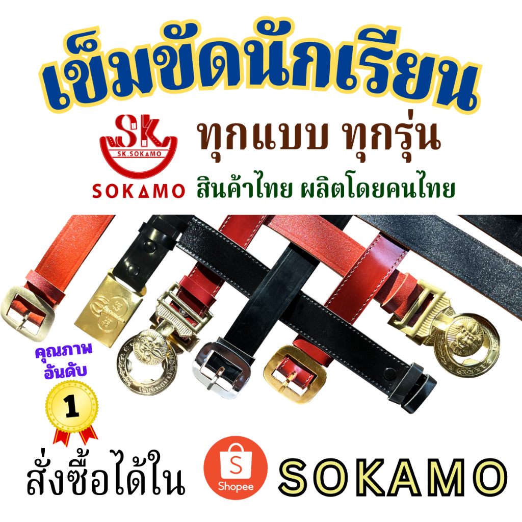 เข็มขัดนักเรียน หนังนุ่ม สีดำ สีน้ำตาล นักเรียนหญิง ม.ปลาย ลูกเสือ เนตรนารี ยุวะ นักศึกษา SOKAMO