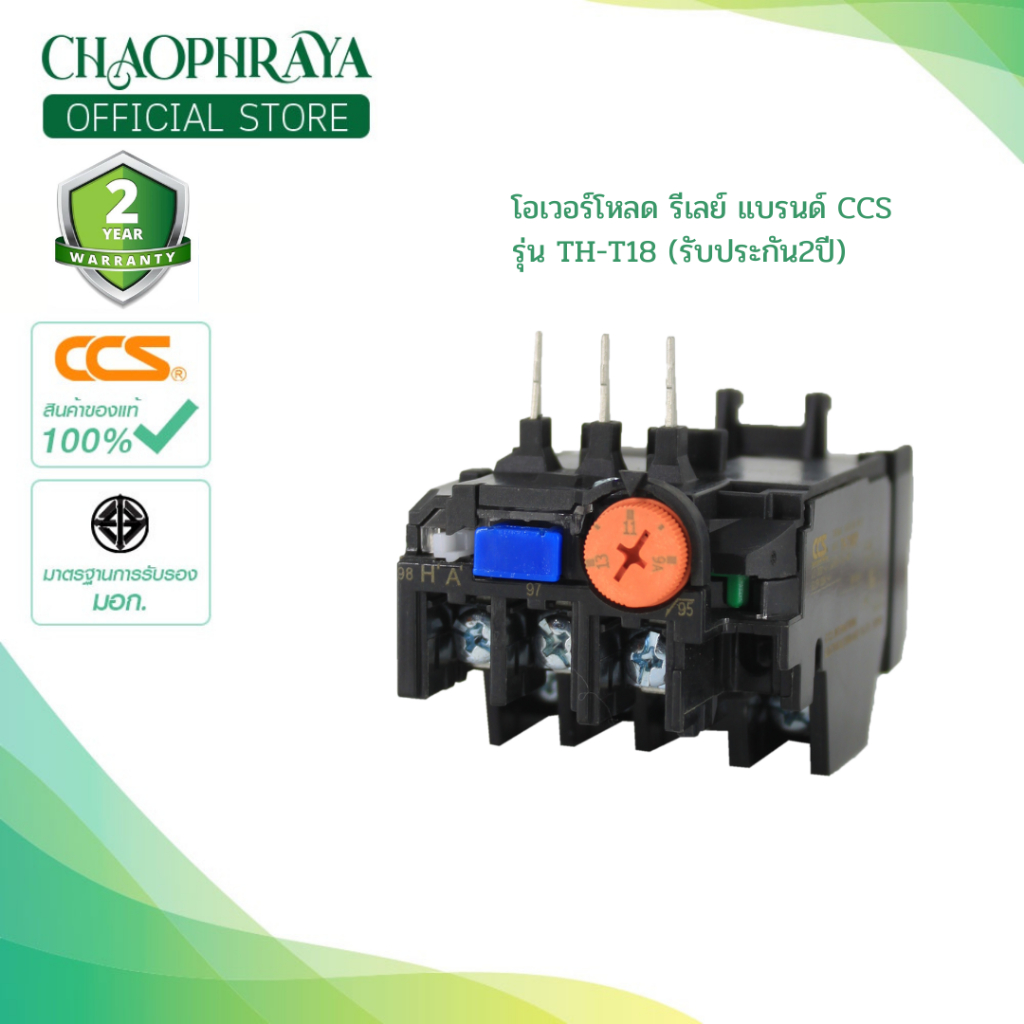 โอเวอร์โหลด รีเลย์ (OVERLOAD RELAY) รุ่น TH-T 18 แบรนด์ CCS (รับประกัน2ปี)