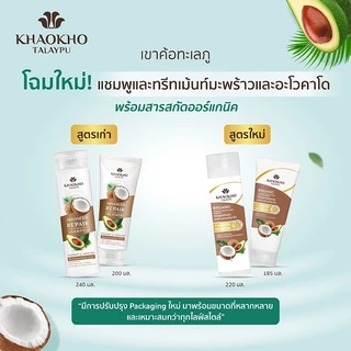 Khaokho Talaypu เขาค้อทะเลภู แชมพู สูตรมะพร้าวและอะโวกาโด ช่วยลดผมแห้งเสีย (340 มล.)