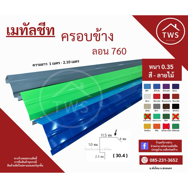 เมทัลชีท ครอบข้าง ครอบจั่ว ความยาว 2 เมตร