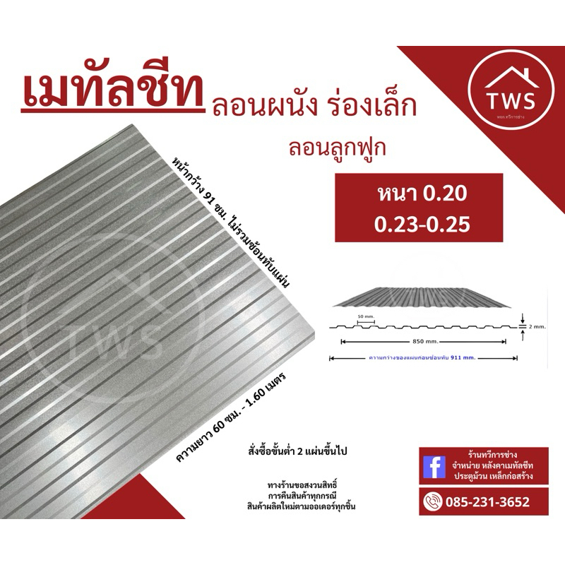 ลอนลูกฟูก เมทัลชีท สีซิงค์/อลูมิเนียม เหมาะกับงานตกแต่งDIY