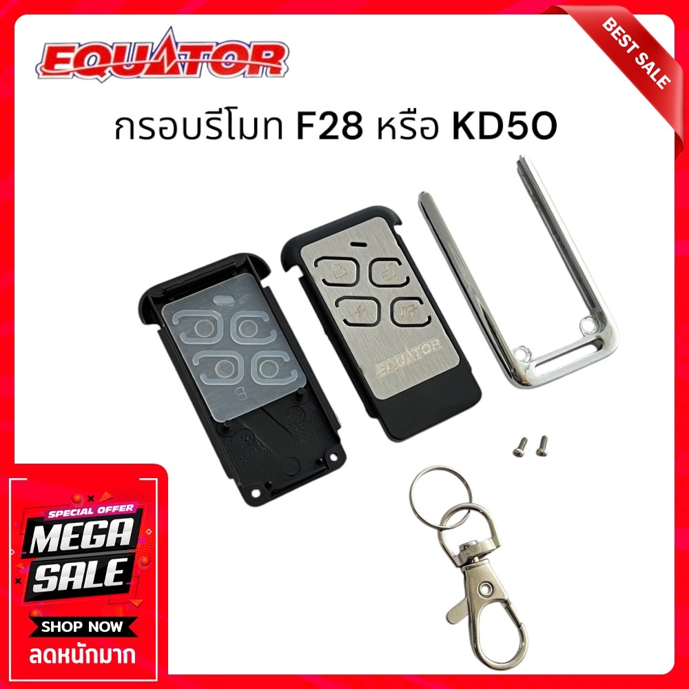 Equator กรอบรีโมทกันขโมยรุ่น F28 หรือ KD50