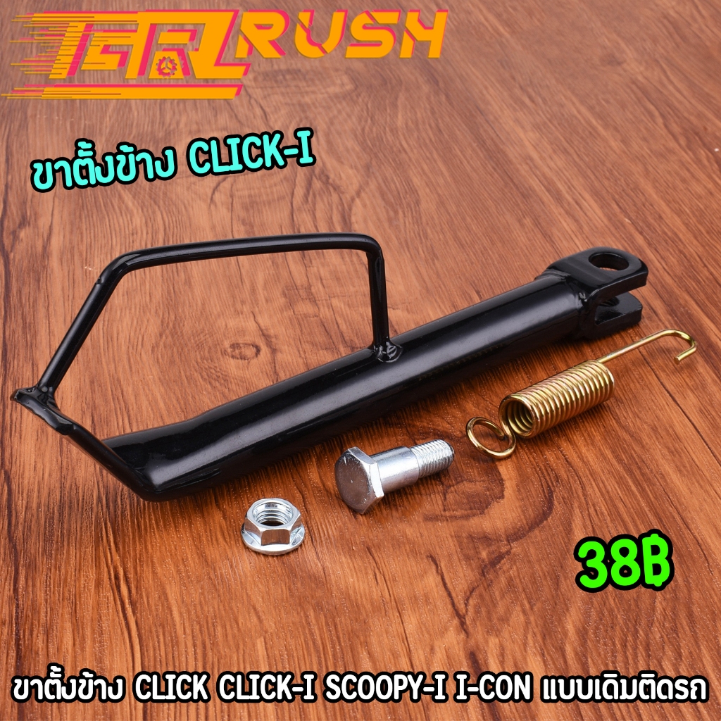 ขาตั้งข้าง พร้อมสปริง CLICK CLICK-I SCOOPY-I I-CON สีดำ แบบเดิม ทนทาน ขาตั้งคลิก