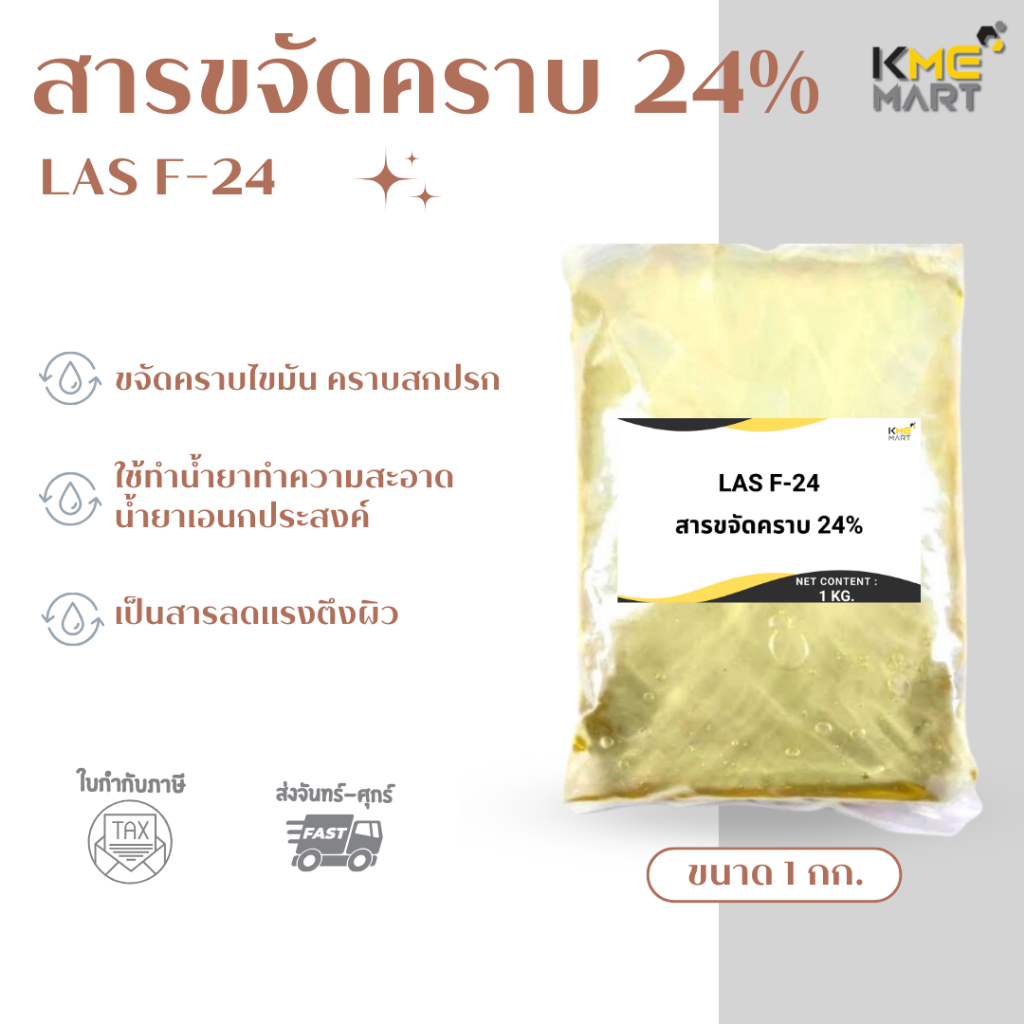 F24 สารขจัดคราบ 24% ใช้เป็นหัวเชื้อทำน้ำยาทำความสะอาด น้ำยาล้างจาน - 1 กก.