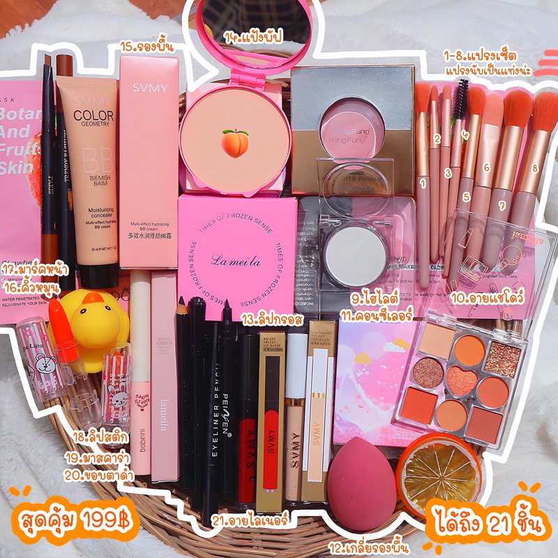 เครื่องสำอางราคาถูกมาก 21 ชิ้น