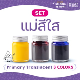เซทสีผสมเรซิ่น แม่สี 3 สี แดงไวน์ใส น้ำเงินใส เหลืองใส ใช้ผส…