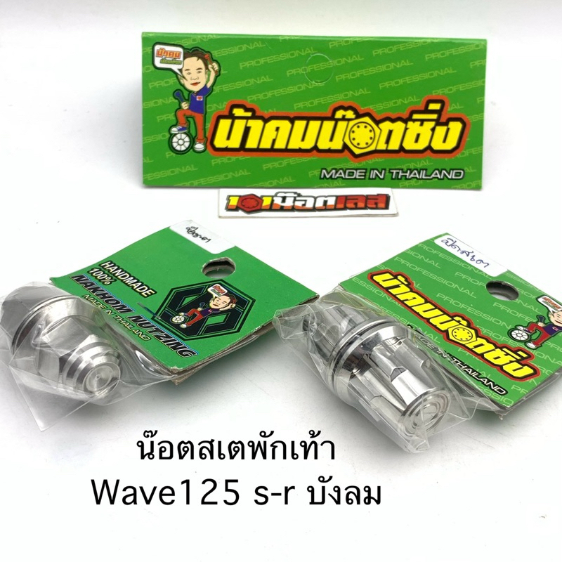 น็อตพักเท้าหลัง สเตพักเท้า wave 125 s-r บังลม น้าคมแท้