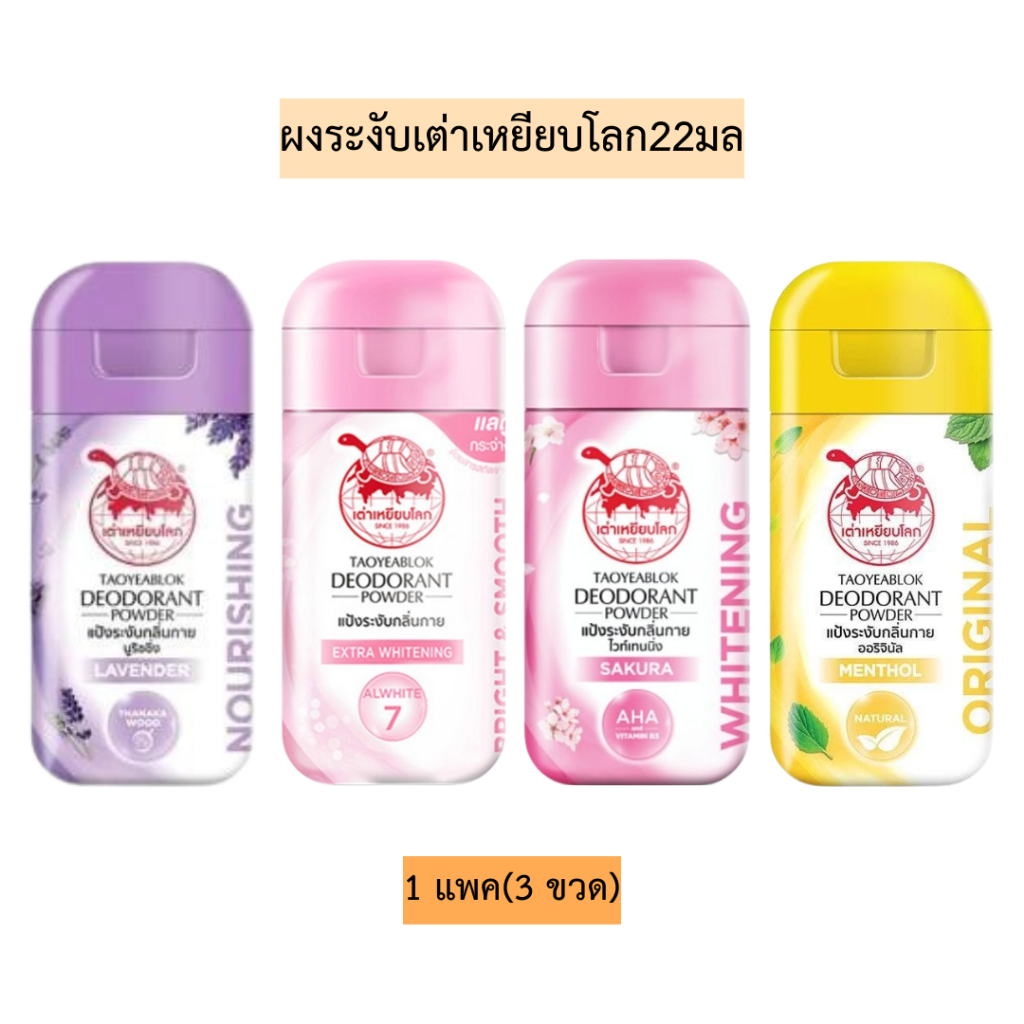 ผงระงับกลิ่นเต่าเหยียบโลก22กรัม 1แพค3ขวด มี4สี