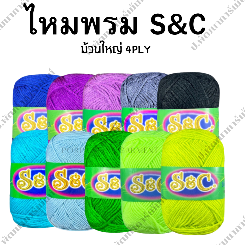 ไหมพรม S&C (ม้วนใหญ่) 4 ply สีพื้นและสีเหลือบพร้อมส่ง