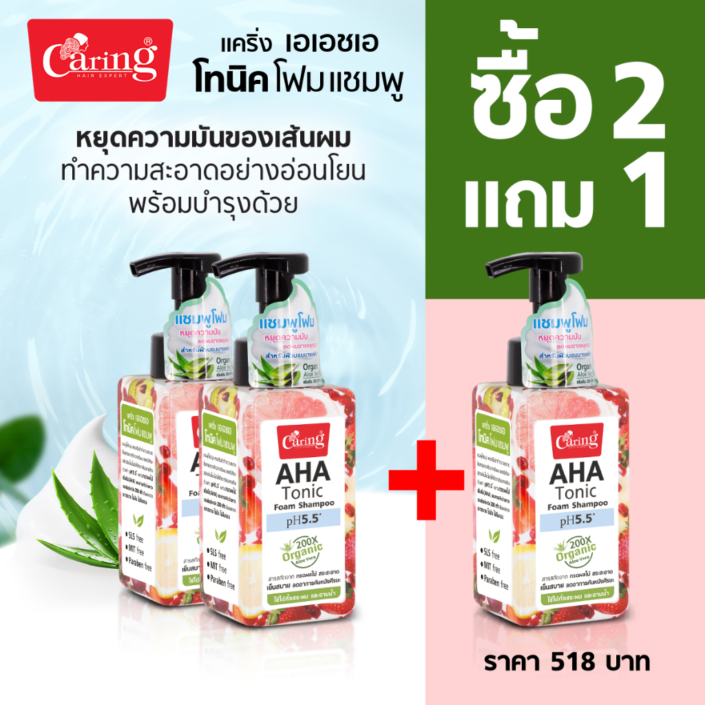 [ซื้อ 2 แถม 1] แคริ่ง เอเอชเอ โทนิค โฟม แชมพู แชมพูโฟมนุ่ม 300 มล.