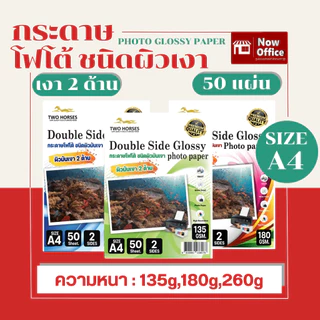 8.8🌟กระดาษโฟโต้ 2 ด้าน TWO HORSES ใช้สำหรับเครื่องปริ้นอิงค์เจ็ท หนา 135g,180g ,260g A4 บรรจุ50แผ่น
