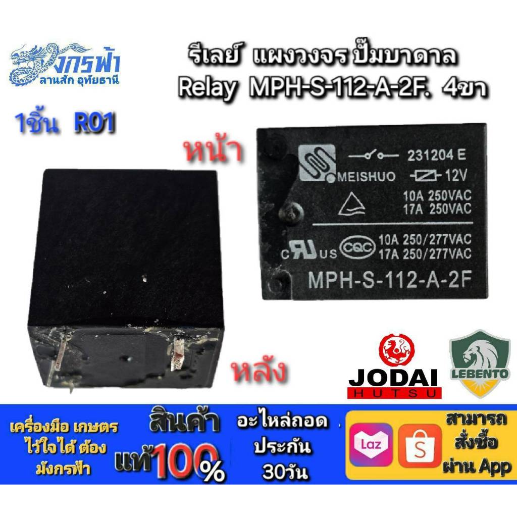 รีเลย์ RELAY ​4ขาของแผงวงจร ปั๊มน้ำบาดาล Jodai LEBENTO