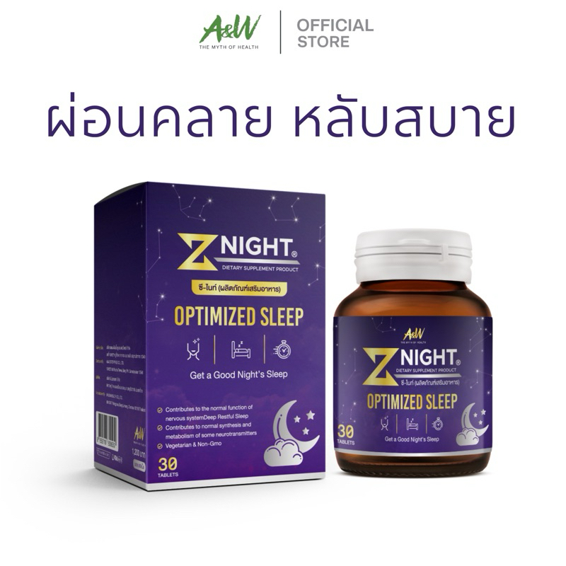 Z-Night (ซี-ไนท์) อาหารเสริมช่วยเรื่องการนอนหลับ 1 กล่อง 30 เม็ด