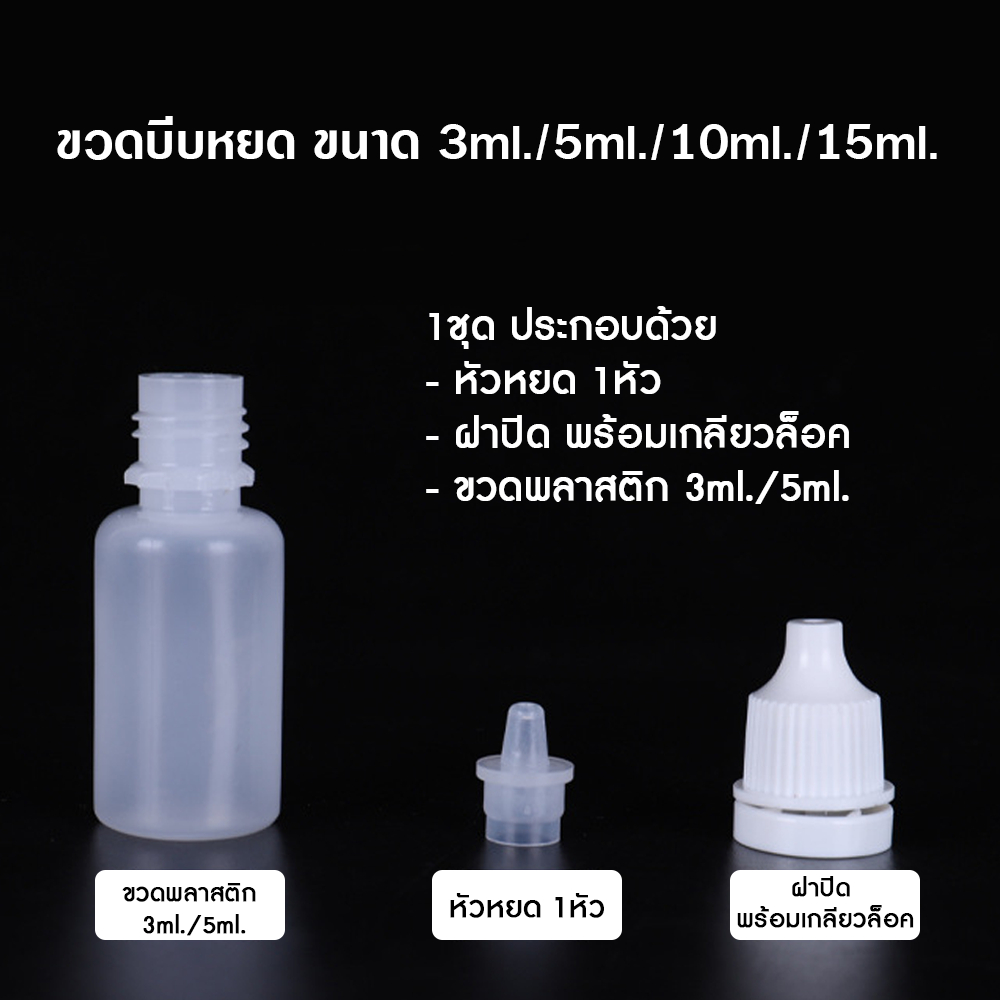 ขวดบีบหยด แพค 100ชิ้น ขนาด 3ml./5ml./10ml./15ml. มีจุกหยด พลาสติก PE บีบใช้งานง่าย บรรจุของเหลว ใส่น้ำหอม